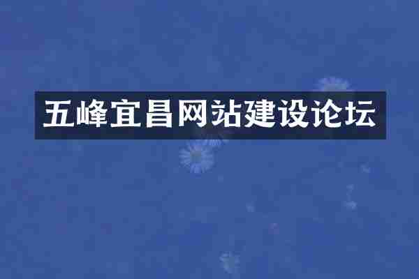 五峰宜昌网站建设论坛