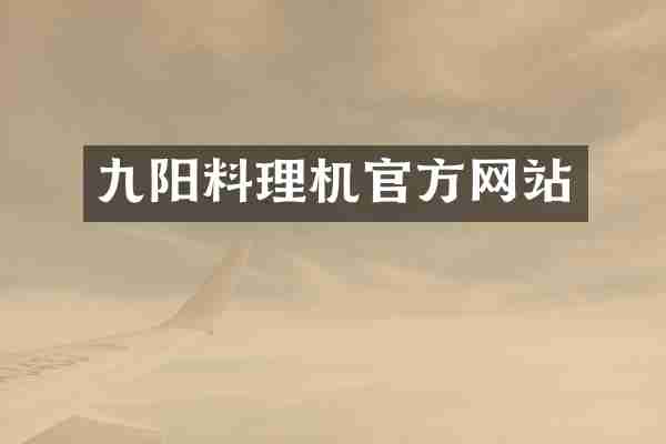 九阳料理机官方网站