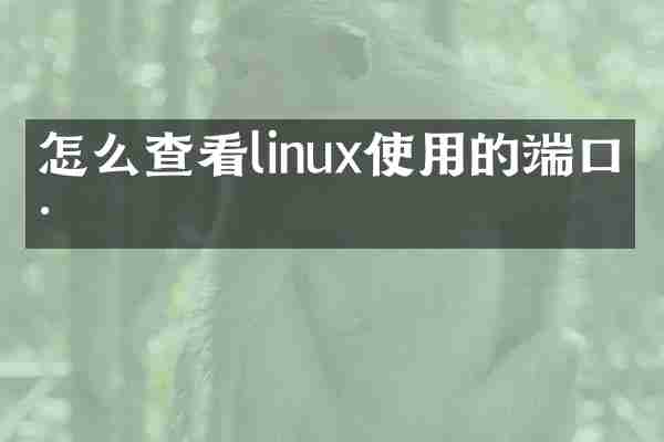 怎么查看linux使用的端口号