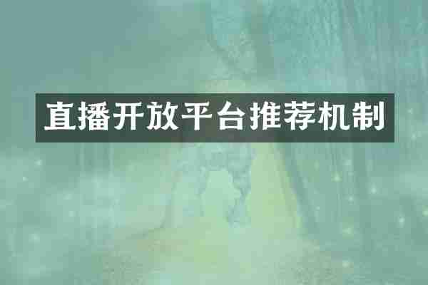直播开放平台推荐机制