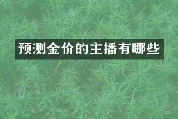 预测金价的主播有哪些
