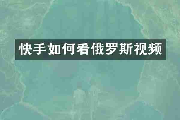 快手如何看俄罗斯视频