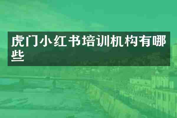 虎门小红书培训机构有哪些