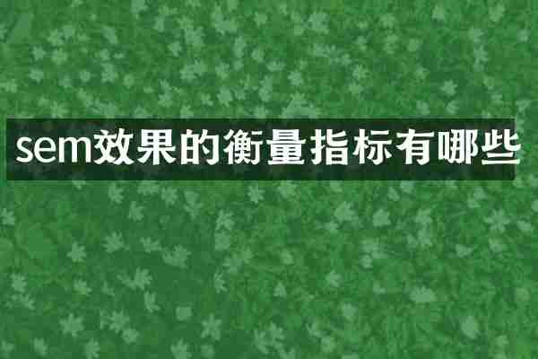 sem效果的衡量指标有哪些