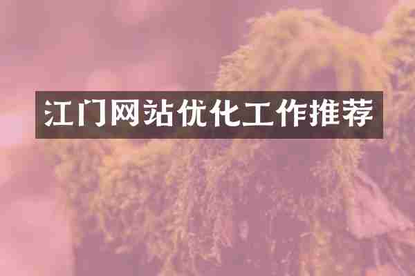 江门网站优化工作推荐