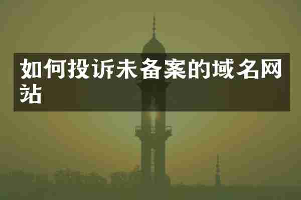 如何投诉未备案的域名网站