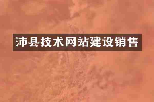 沛县技术网站建设销售