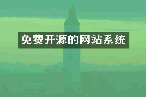 免费开源的网站系统