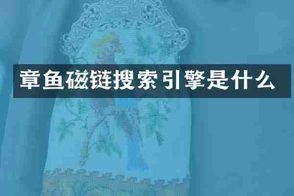 章鱼磁链搜索引擎是什么