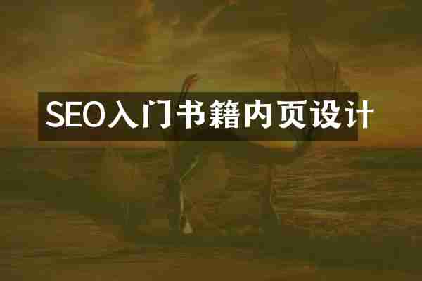 SEO入门书籍内页设计