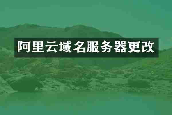 阿里云域名服务器更改