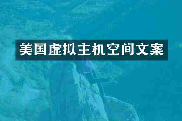 美国虚拟主机空间文案