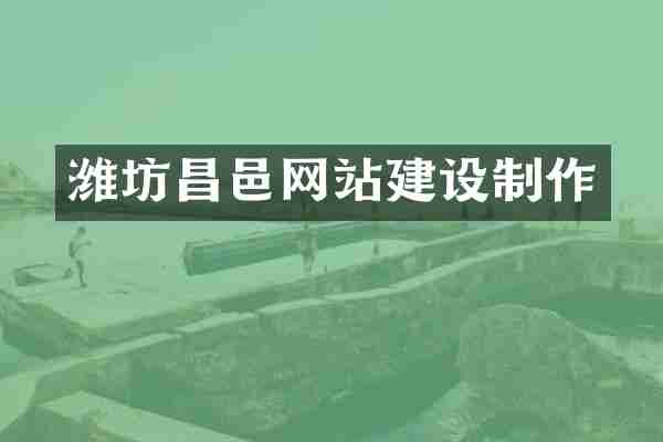 潍坊昌邑网站建设制作