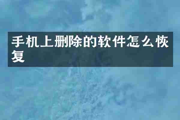 手机上删除的软件怎么恢复