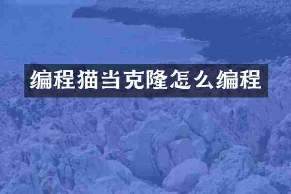 编程猫当克隆怎么编程