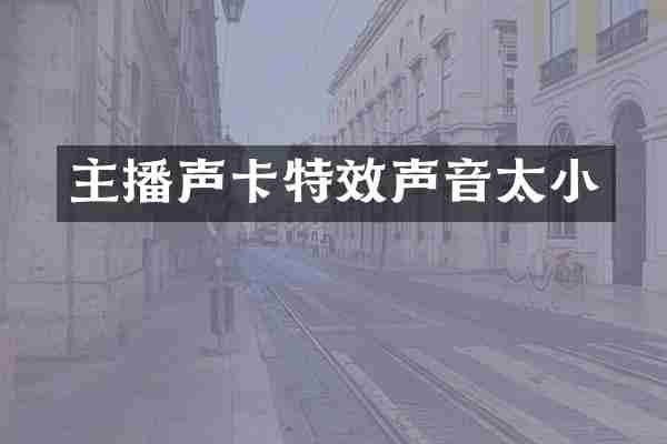 主播声卡特效声音太小