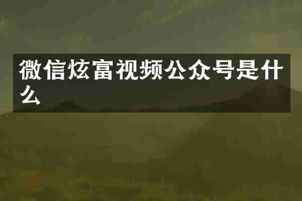 微信炫富视频公众号是什么