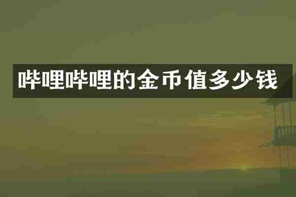 哔哩哔哩的金币值多少钱