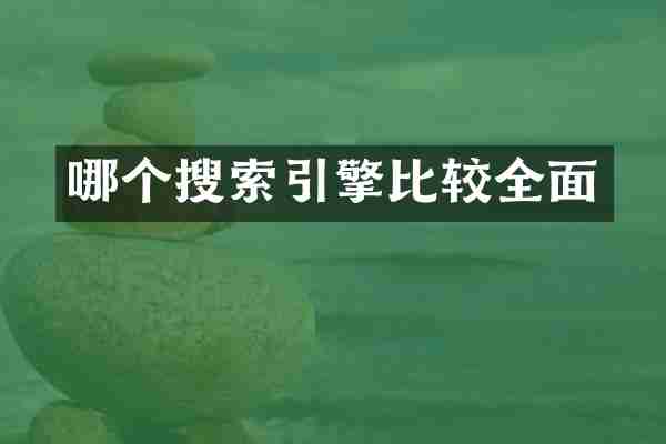 哪个搜索引擎比较全面