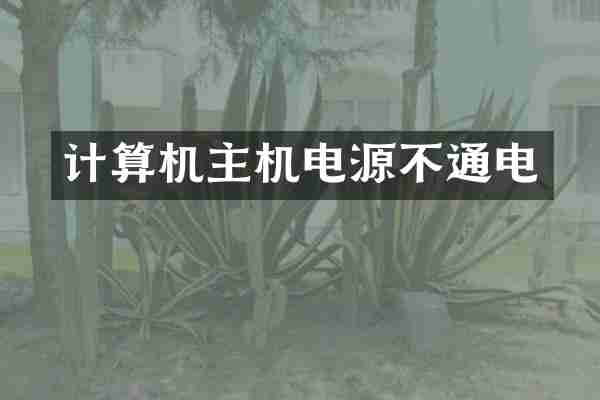 计算机主机电源不通电