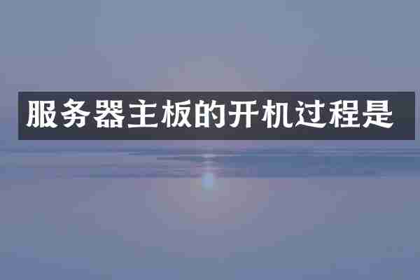 服务器主板的开机过程是