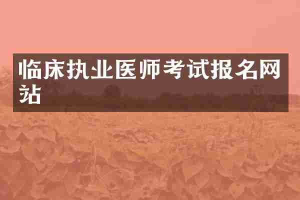 临床执业医师考试报名网站