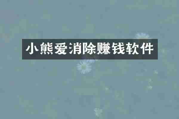 小熊爱消除赚钱软件