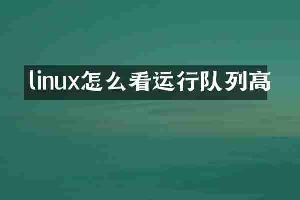 linux怎么看运行队列高