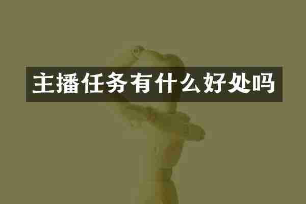 主播任务有什么好处吗
