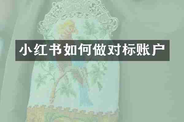 小红书如何做对标账户