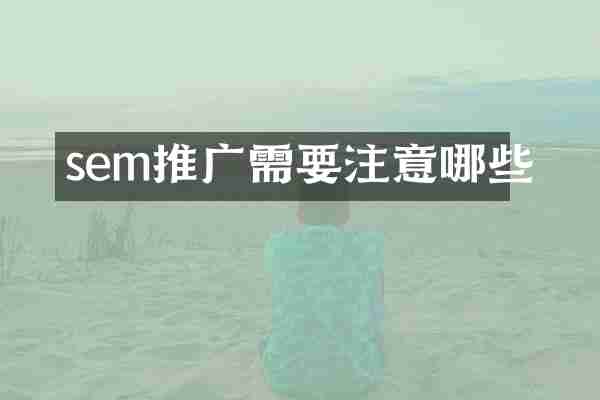 sem推广需要注意哪些