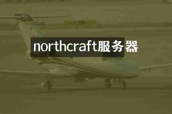 northcraft服务器