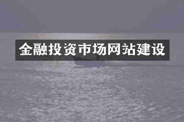 金融投资市场网站建设
