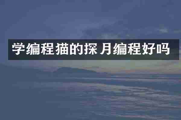 学编程猫的探月编程好吗