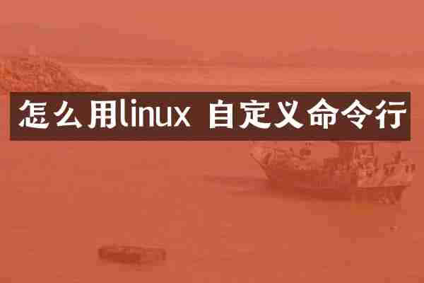 怎么用linux 自定义命令行