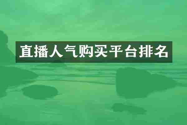 直播人气购买平台排名