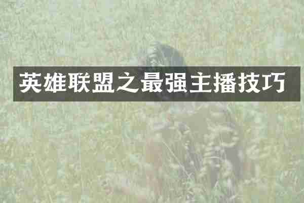 英雄联盟之最强主播技巧