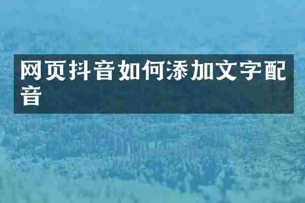 网页抖音如何添加文字配音