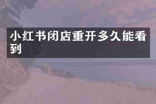 小红书闭店重开多久能看到