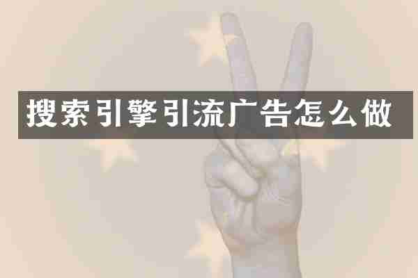 搜索引擎引流广告怎么做