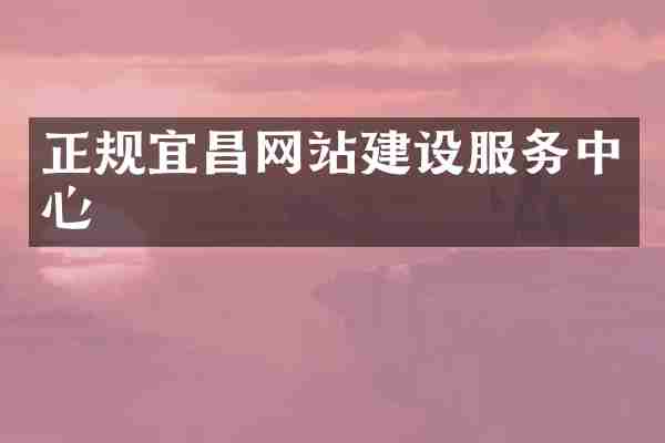 正规宜昌网站建设服务中心