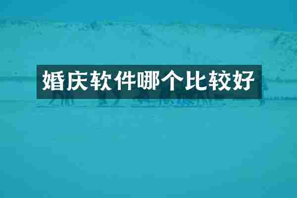 婚庆软件哪个比较好