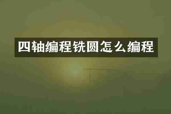 四轴编程铣圆怎么编程