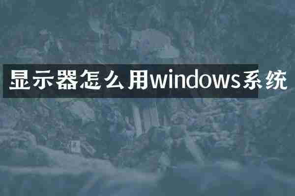 显示器怎么用windows系统