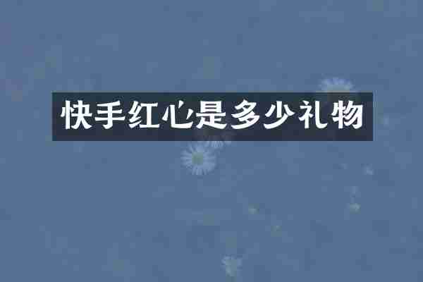 快手红心是多少礼物