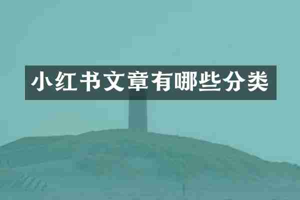 小红书文章有哪些分类