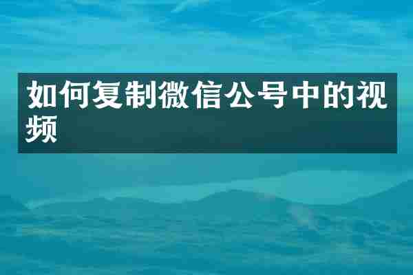如何复制微信公号中的视频