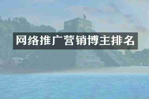 网络推广营销博主排名