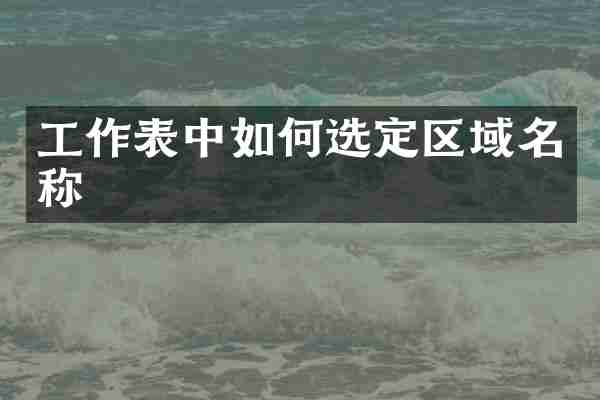 工作表中如何选定区域名称