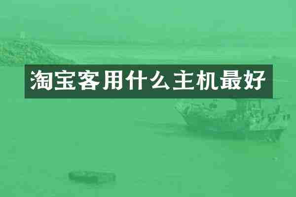 淘宝客用什么主机最好